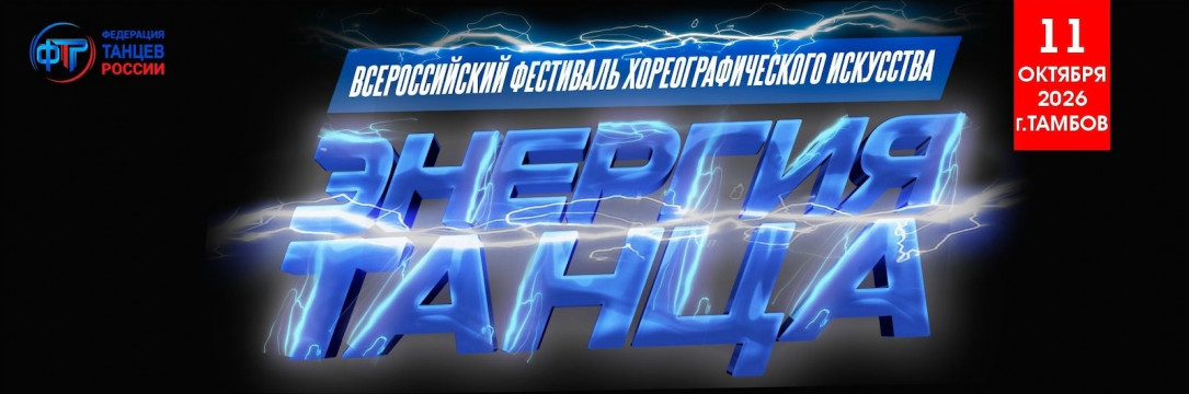 «Энергия танца» Всероссийский конкурс хореографического искусства. Тамбов  2026