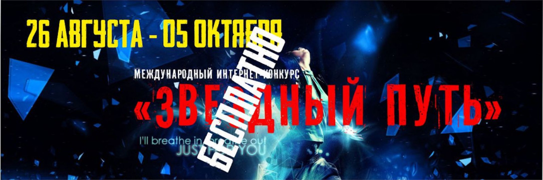 «ЗВЕЗДНЫЙ ПУТЬ» V Международный интернет-конкурс хореографического искусства 2019